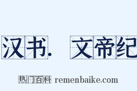 汉书.文帝纪是什么意思的图片